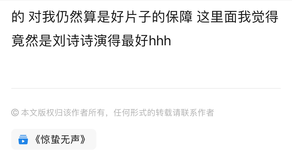 电影《惊蛰无声》最新影评，夸刘诗诗演的最好
