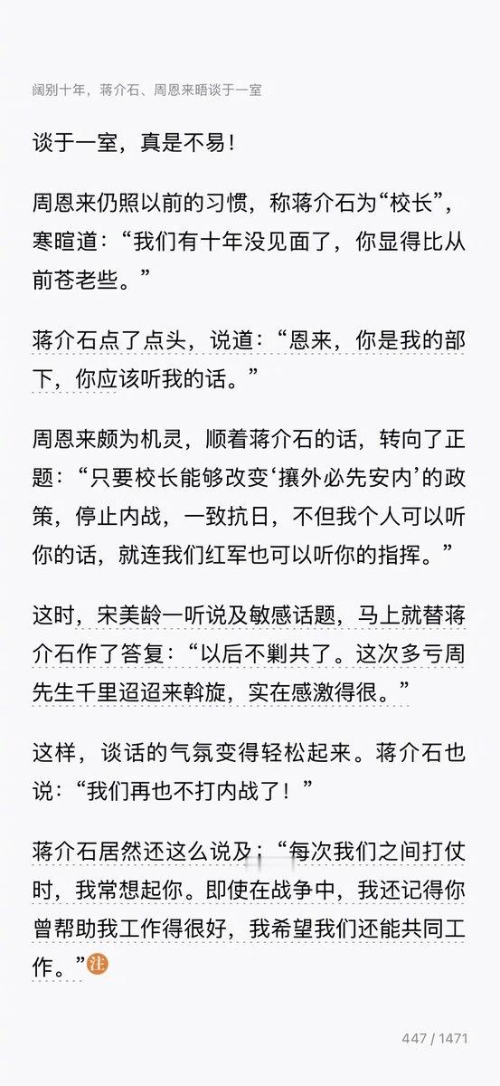老蒋确实人面兽心：西安事变后蒋介石和周恩来的见面很有趣，据说蒋不愿意见周。原文引