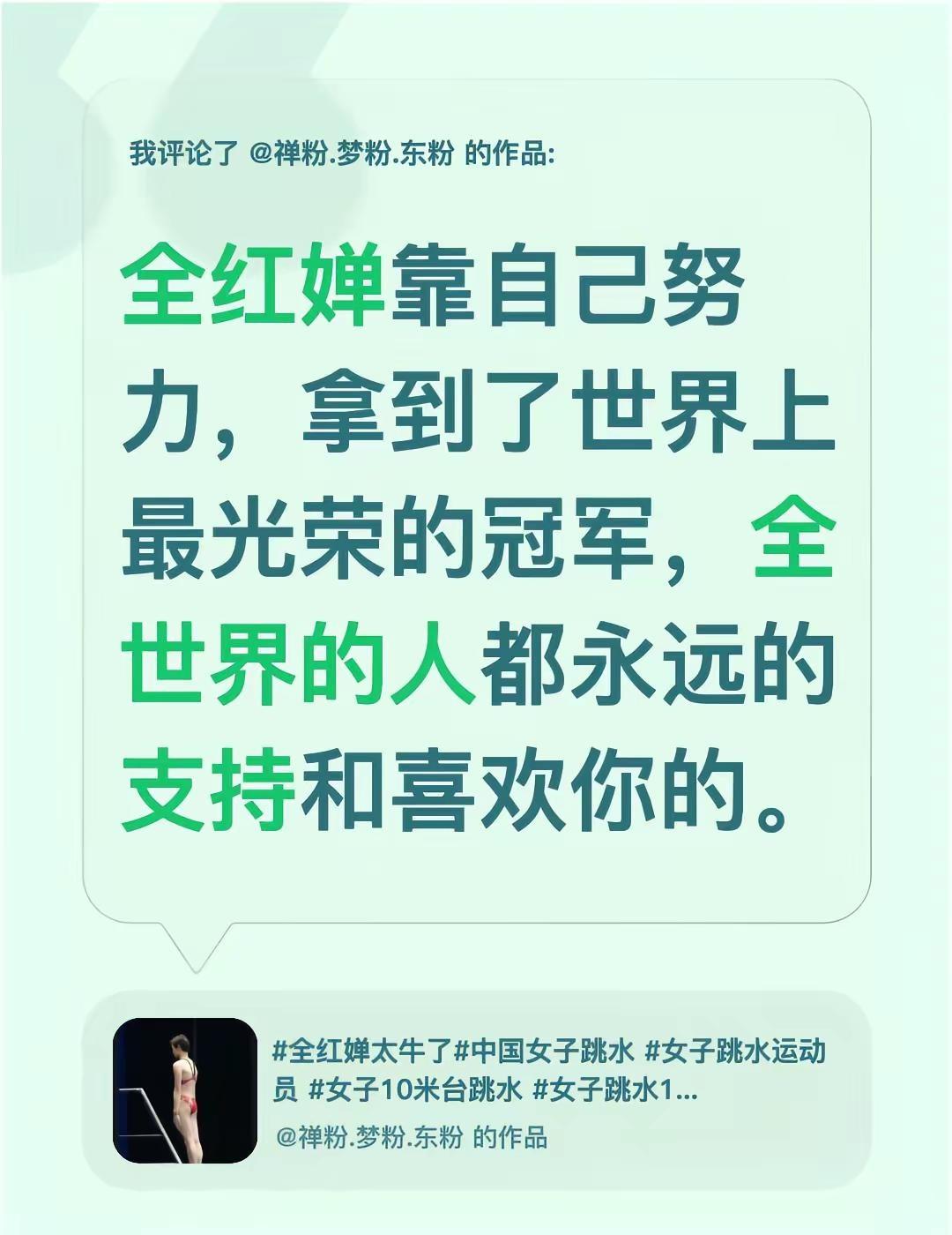 我评论了@禅粉.梦粉.东粉 的作品：全红婵靠自己努力，拿到了世界上最光荣的冠军，