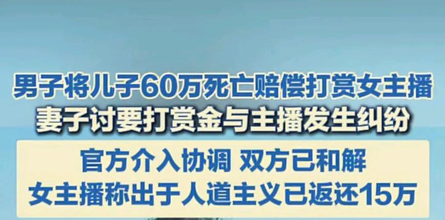 60万呢，湖北这位先生全部打赏给了女主播。而且这钱还是孩子的死亡赔偿金。

大家