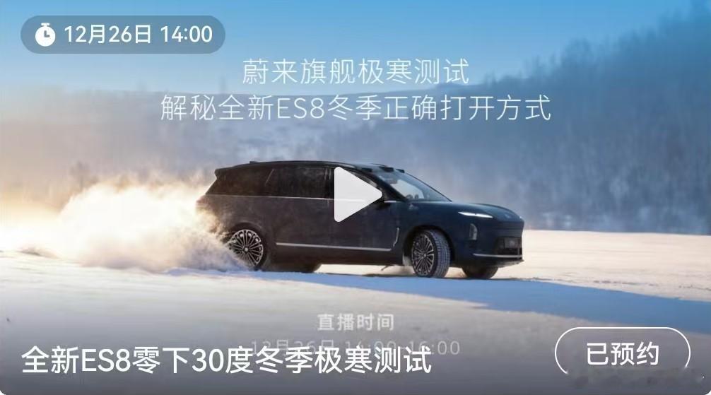 12月26日14:00-16:00，蔚来直播间直击全新ES8牙克石-30℃极寒测