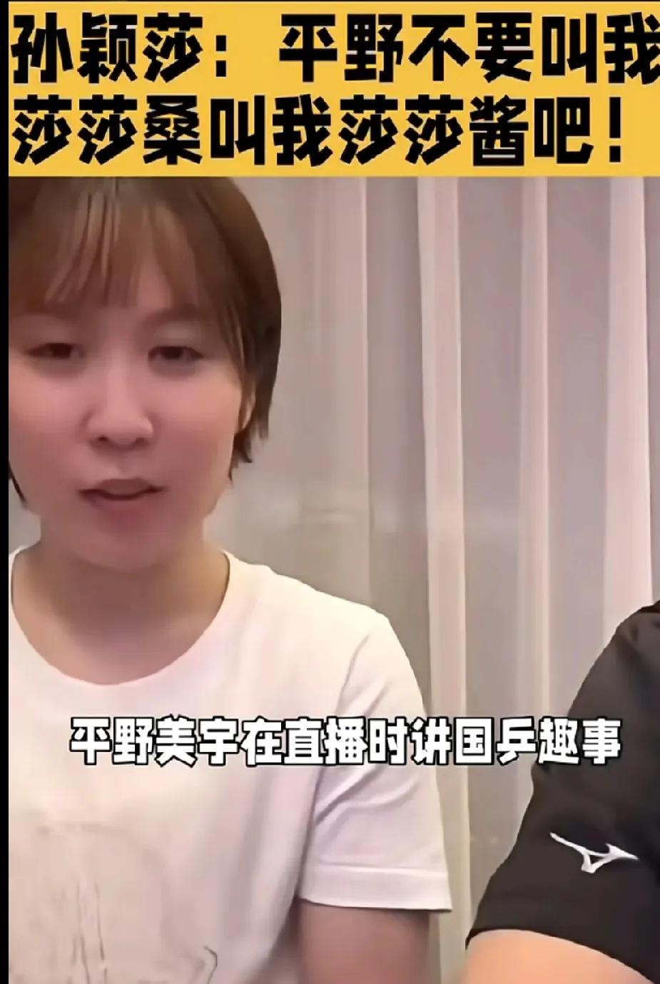 可爱互动！孙颖莎让平野美宇喊“莎莎酱”
 
被国乒孙颖莎和日乒平野美宇的可爱互动