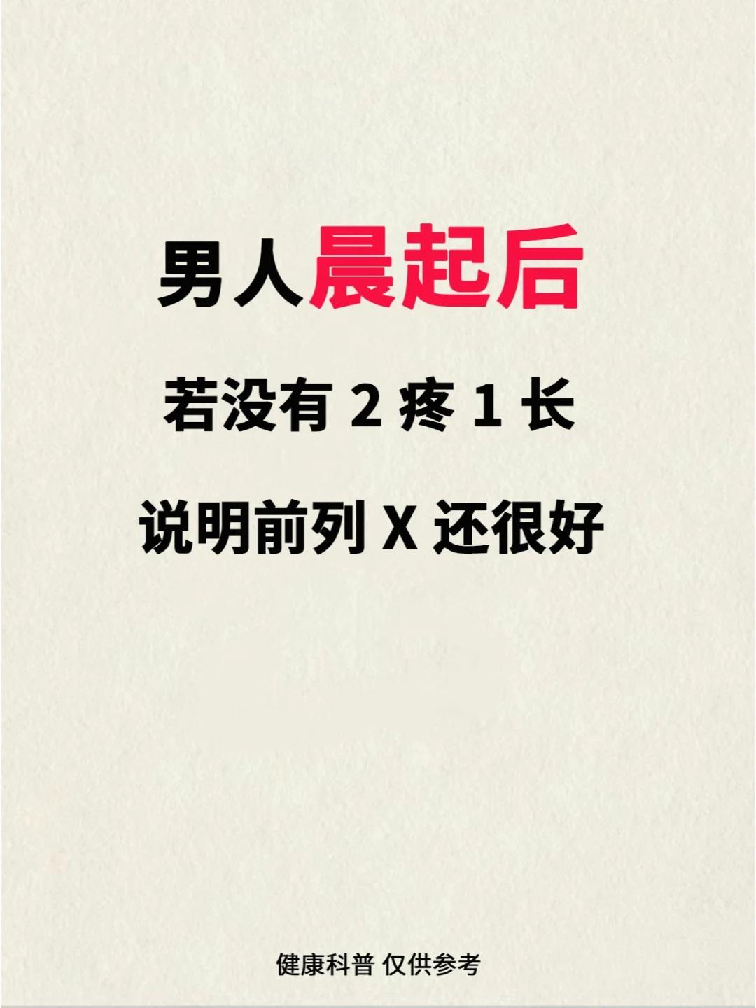 男生晨起后，出现这种情况，需要注意了！