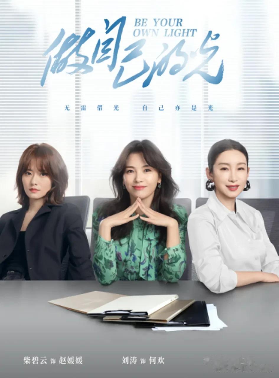 #影视连载计划#
在过往作品中，刘涛大多以精英女性的形象示人，但是在《做自己的光