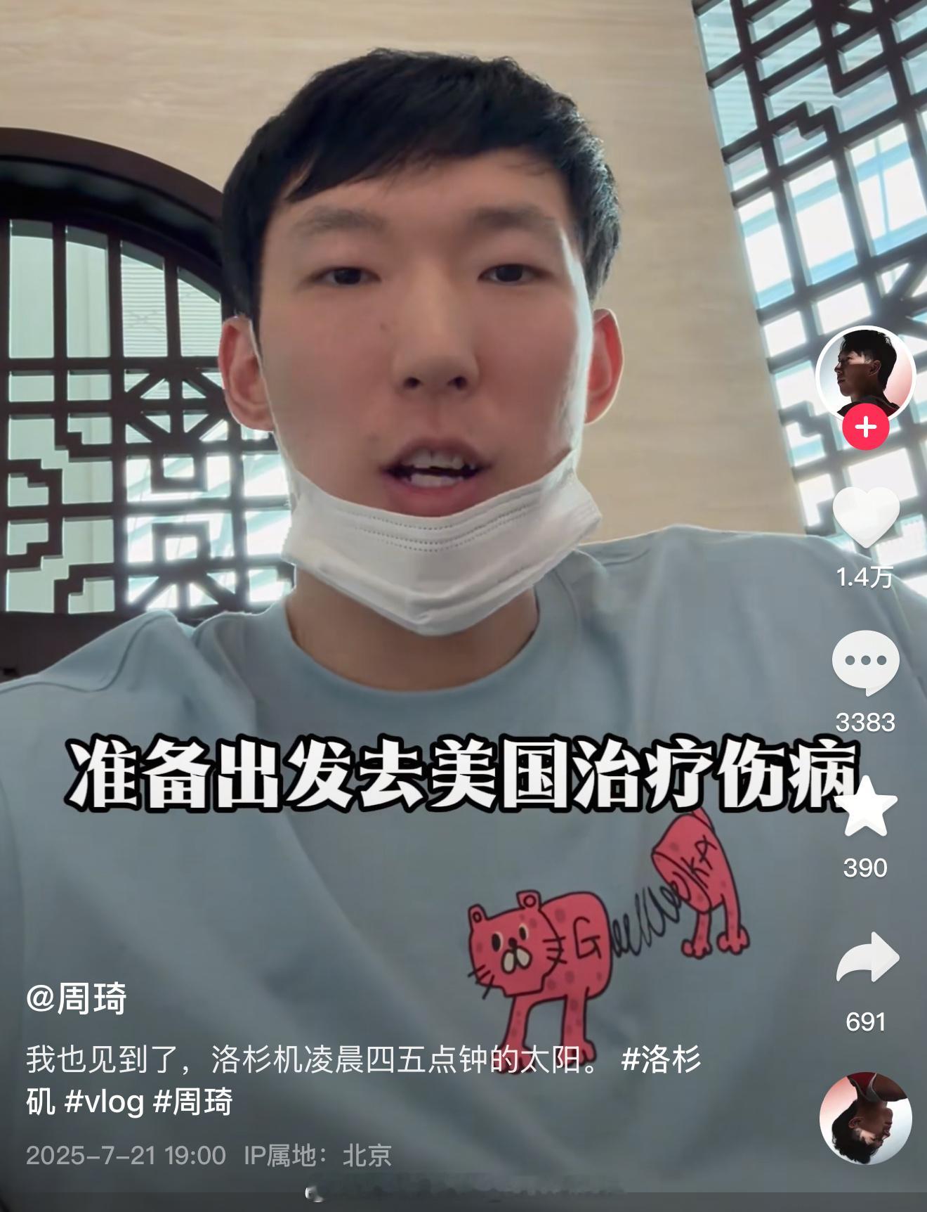 周琦今天才出发美国治疗伤病，这跟官宣也对不上啊，反正周琦的操作你永远猜不透[笑c