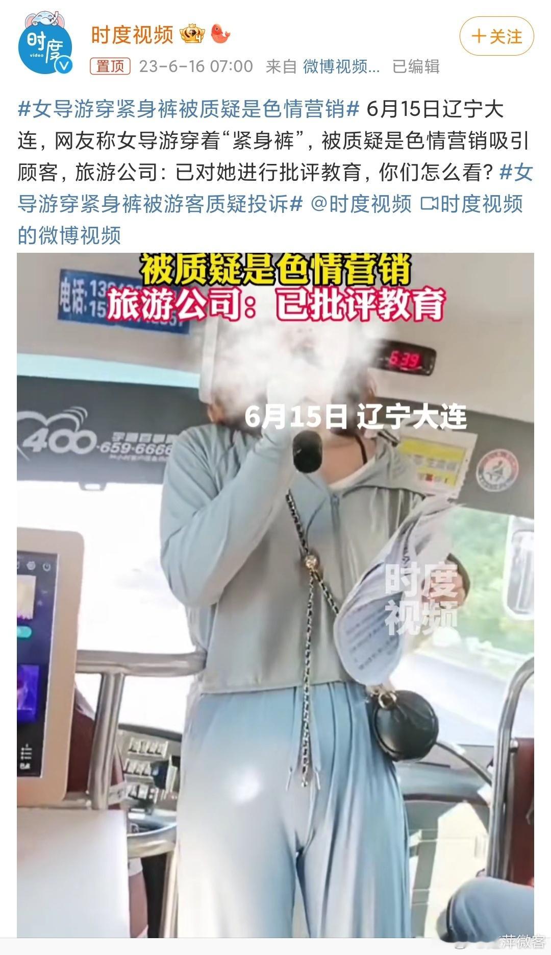 #女导游穿紧身裤被质疑是色情营销# 搞不懂，这种穿着有什么问题吗？人家大大方方的