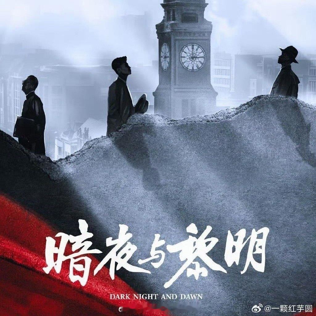 #陈哲远暗夜与黎明上星央八#又是让人期待拉满的一天啊！陈哲远主演的电视剧《暗夜与
