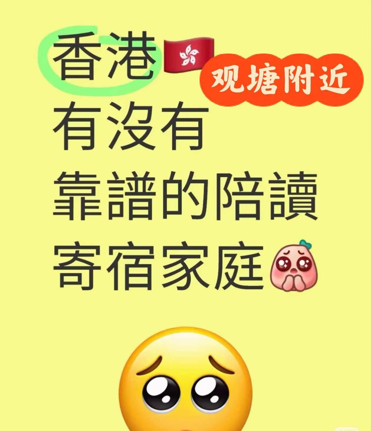 找寄宿家庭
观塘附近周边都可以，中五男生，单间最好，双人间也可以陪读 香港寄宿 