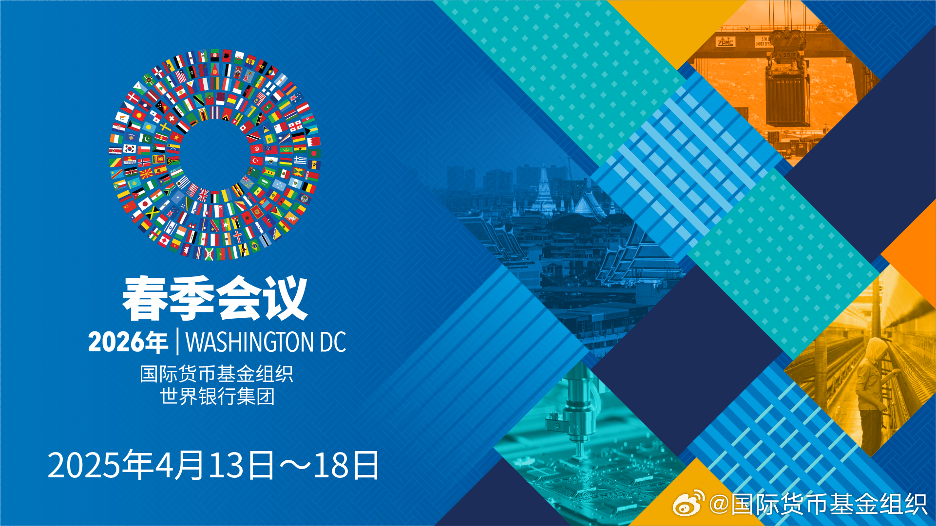 2026年IMF-世界银行集团春季会议将于4月13日至18日举行。届时，政策制定