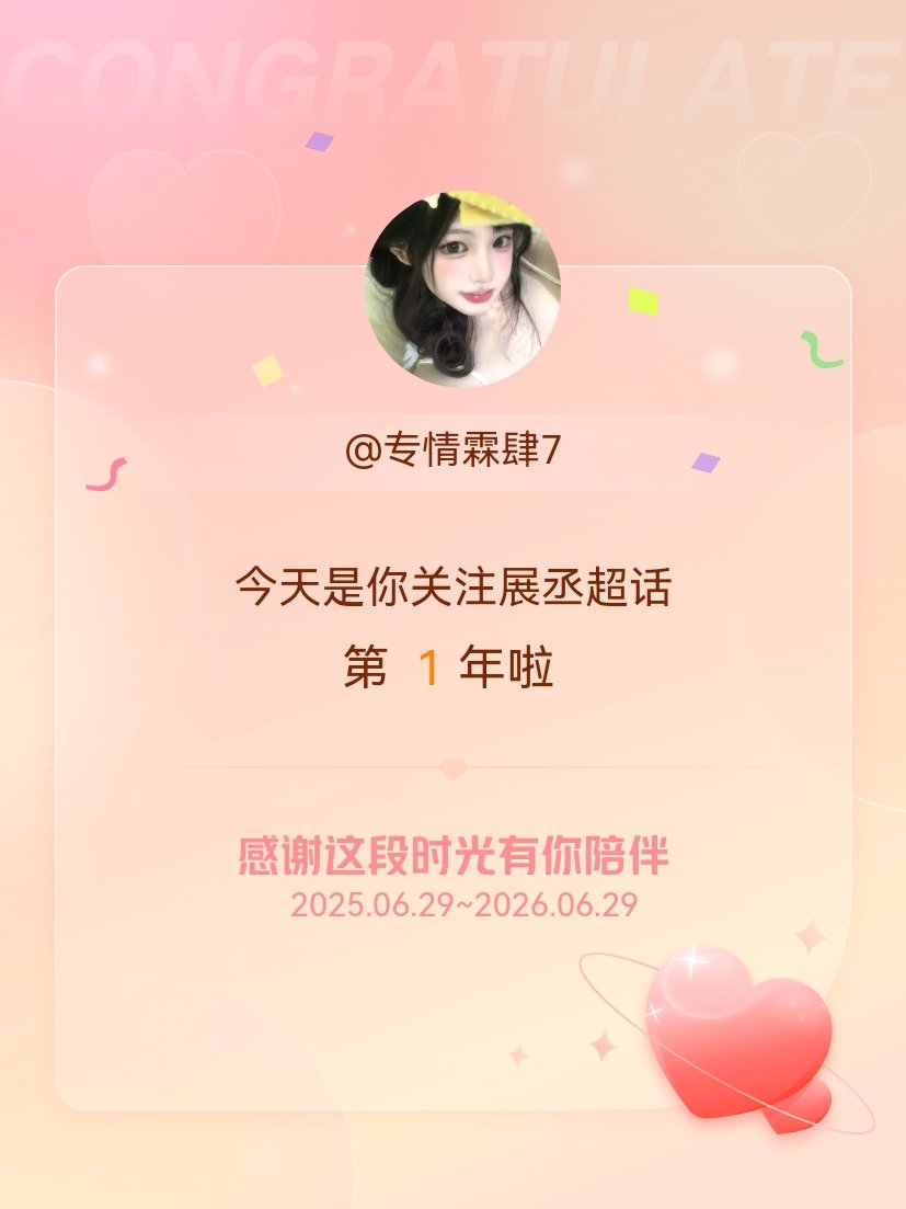 展丞今天是我关注超话的第1年，希望能继续伴你一路前行～ 