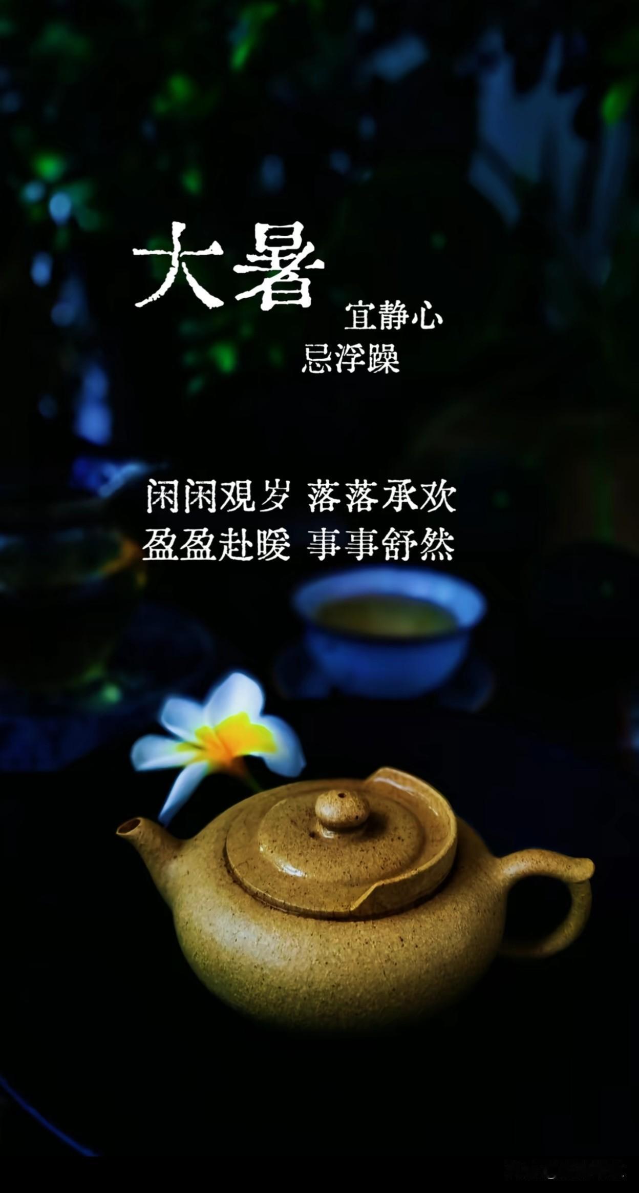 ╭──────────╮
🌱 今日大暑
万物向阳生长，热浪漫过街巷，
却也藏着