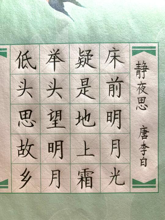 《静夜思》硬笔书法楷书古诗作品零基础练习