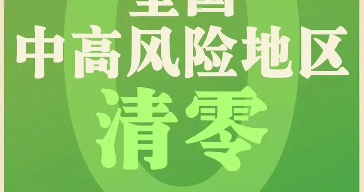 沈阳晚报 好消息！清零