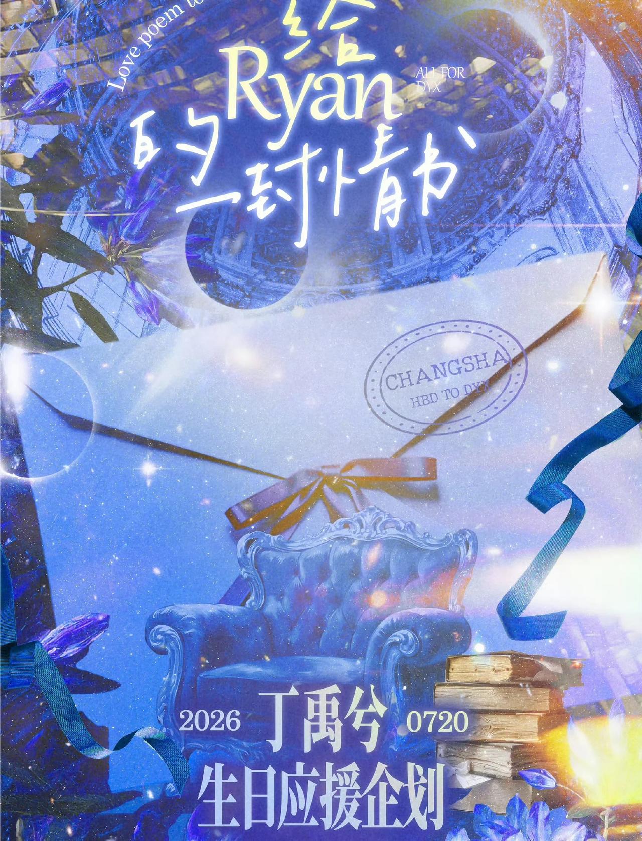 【𝟐𝟎𝟐𝟔·丁禹兮·生日应援企划】 🎂ྀི
—— 给𝐑𝐘𝐀𝐍的