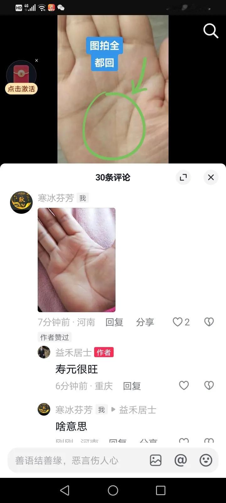 他们都在看手相我也试试，先生说我寿元很旺。我说啥意思，说让我加他微信我没有加。就