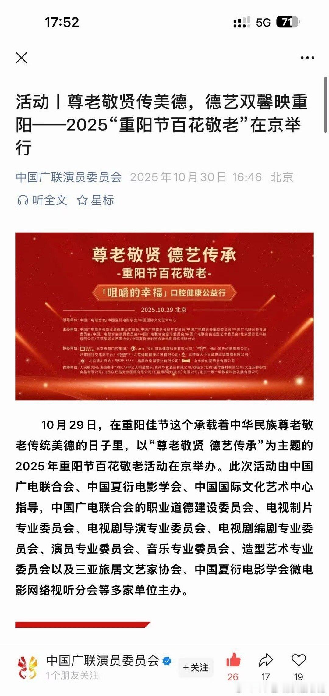 中国广联演员委员会发布2025重阳节百花敬老活动Angelababy作为演员代表