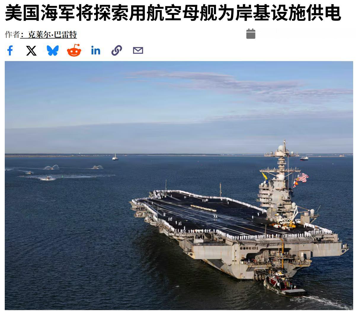 今年夏天某个时间，美国海军计划将最大航母的核动力从舰船输送到岸上，以解用电稳定性