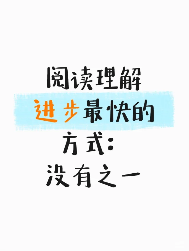 阅读理解进步最快的方式：（没有之一）