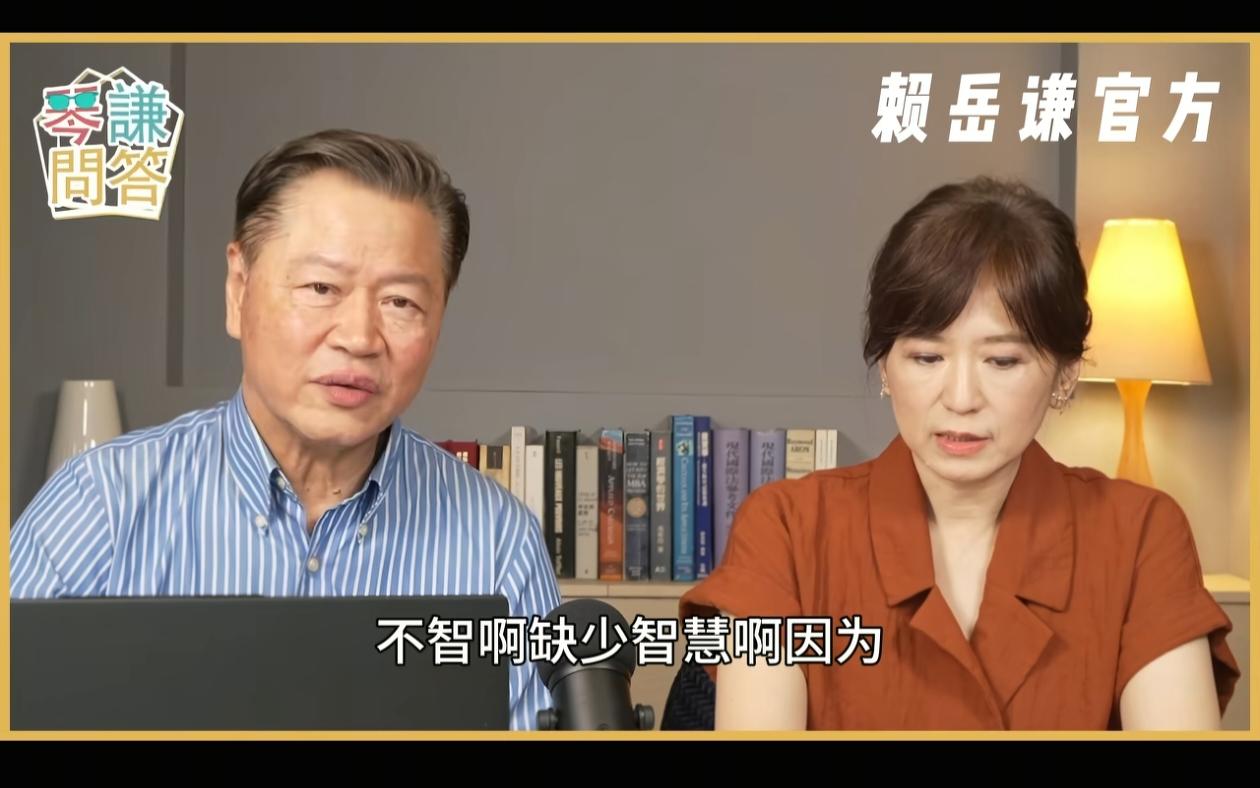 赖岳谦在夫妻档节目《琴问谦答》中批判丽文“战斗还击”言论是“缺少智慧”和“多此一