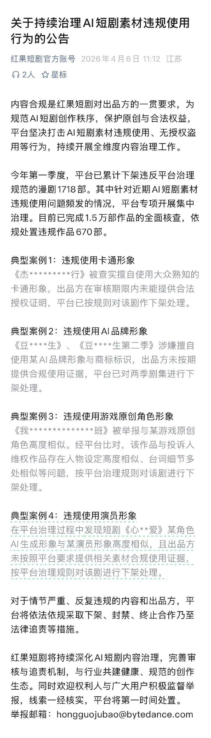 红果短剧公告 4月6日，红果方发布《关于持续治理AI短剧素材违规使用行为的公告》