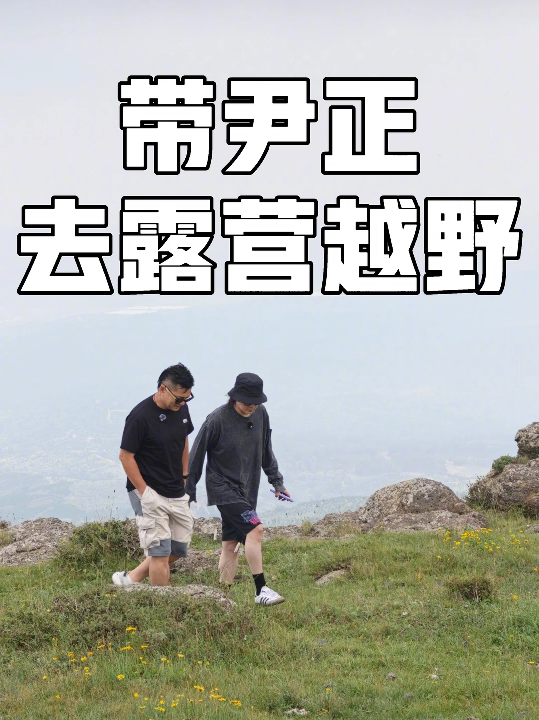 带尹正去露营越野