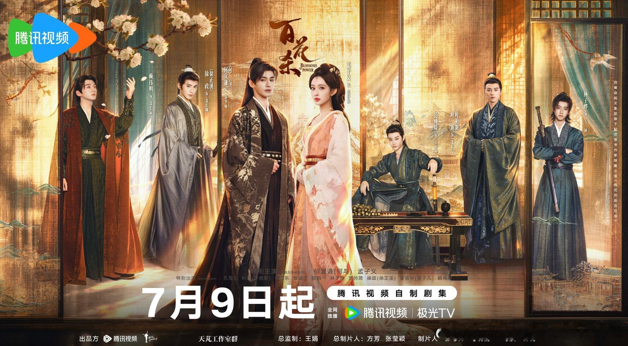 古装新剧《百花杀》 主演孟子义等也不知道好不好看，不过有孟子义参与的，目前应该估