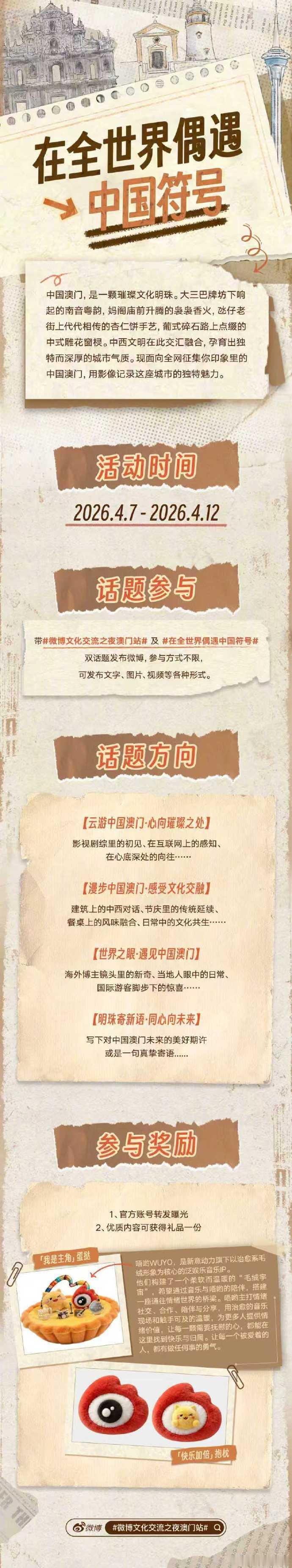 在全世界偶遇中国符号微博文化交流之夜澳门站于4月7日-12日举办，邀网友分享澳门