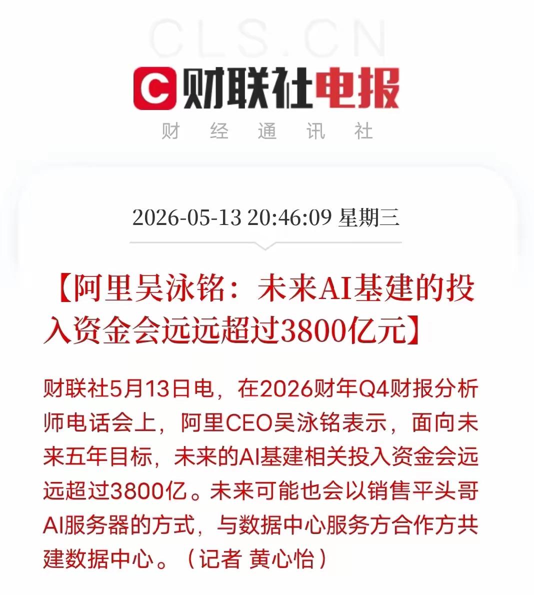 阿里对AI基建未来投资要超过3500亿，字节跳动对AI基础建设同样投资超过250