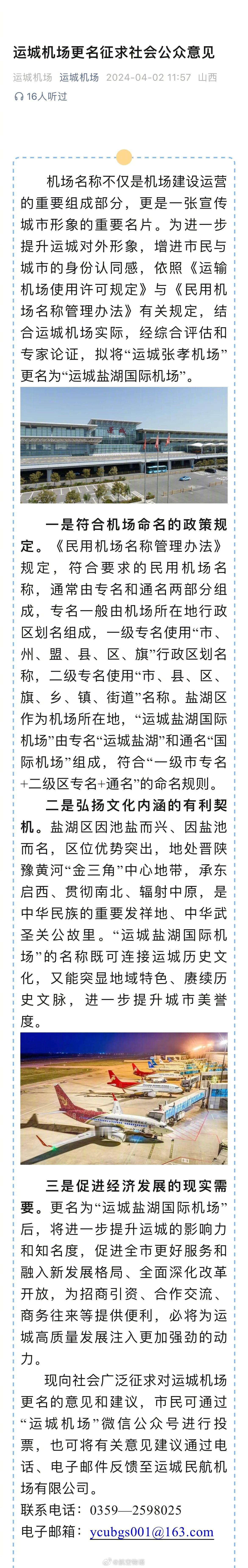 支持改名。以前的关公机场，以后的盐湖机场，都对当地有更强的推广作用。 ​​​