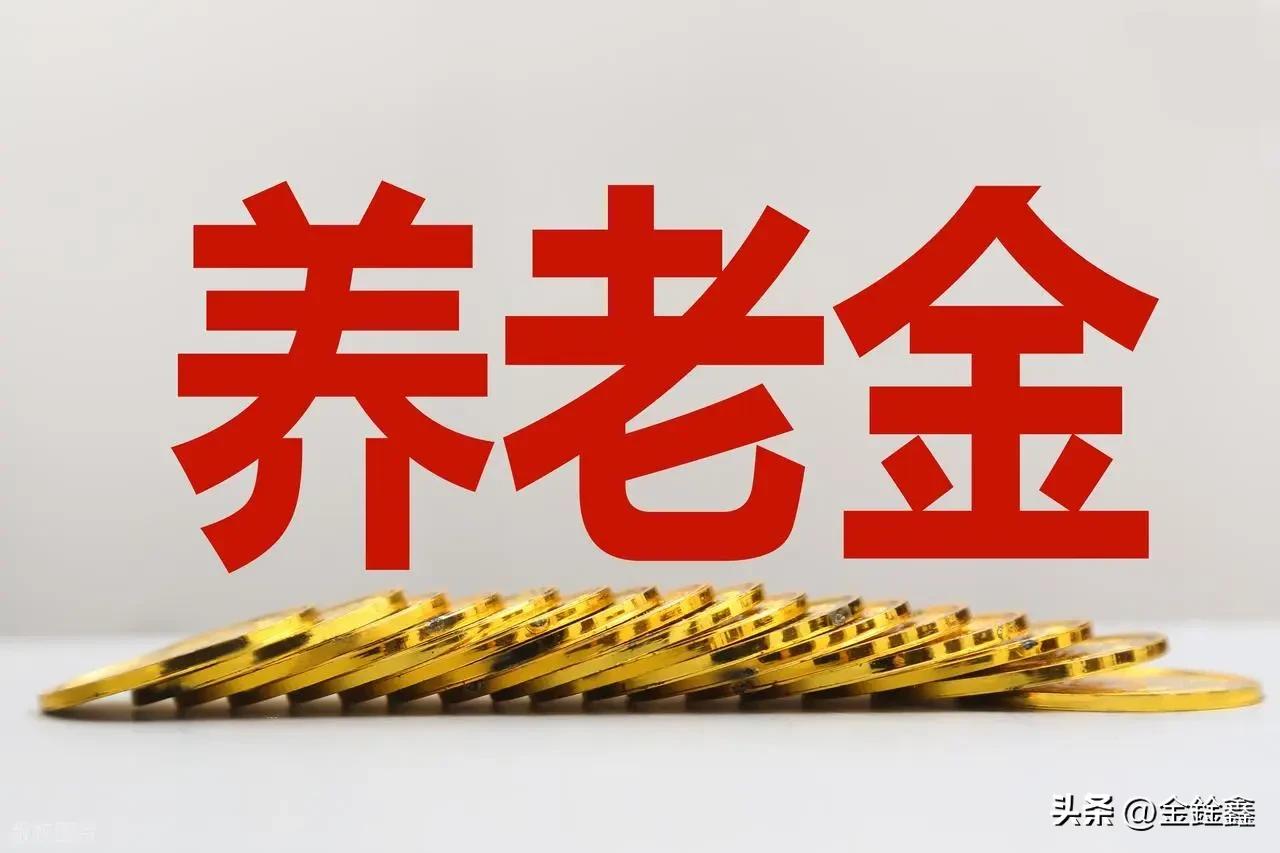 中国退休金（养老金）中位数（2026年最新测算口径）
 
一、全口径（职工养老+
