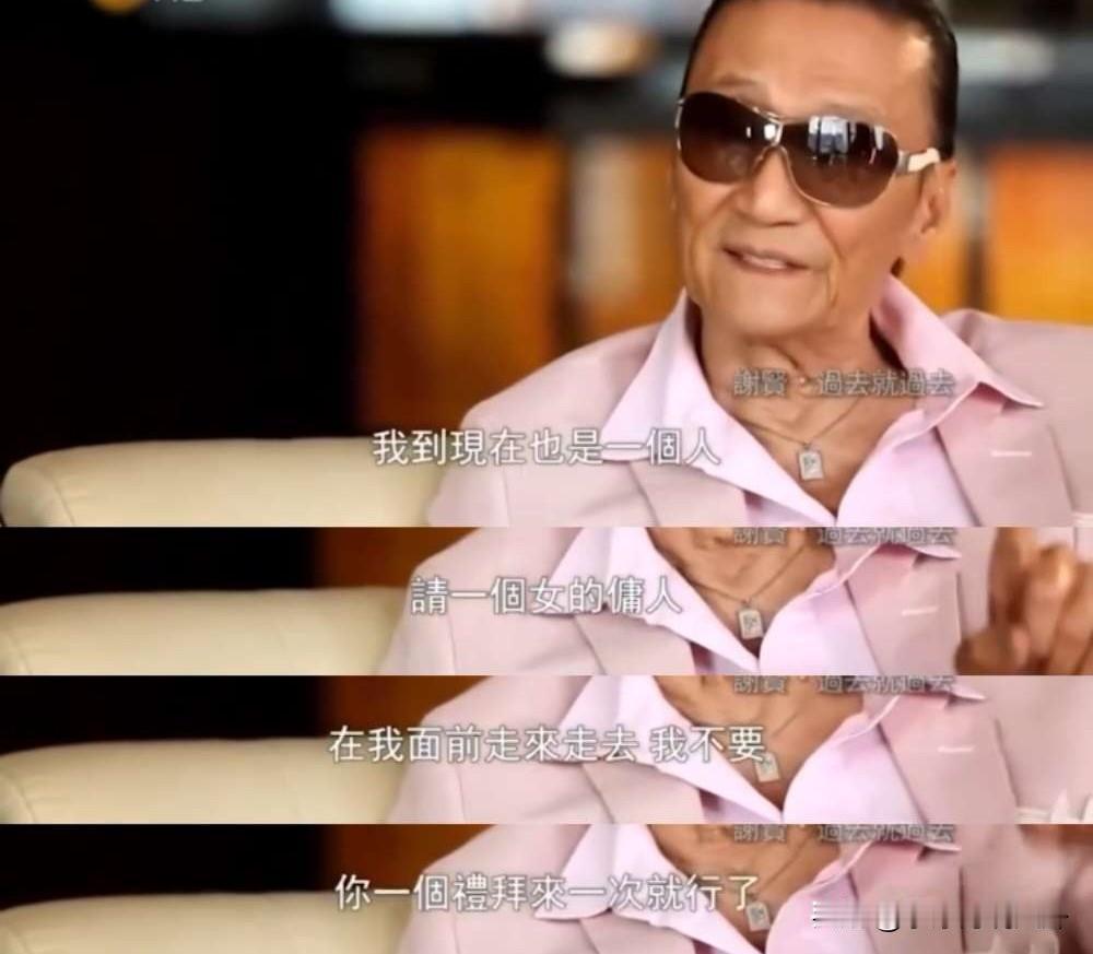 谢贤说：“我在家里一直都是一个人，我不喜欢请一个女佣人在我面前走来走去，我不要，