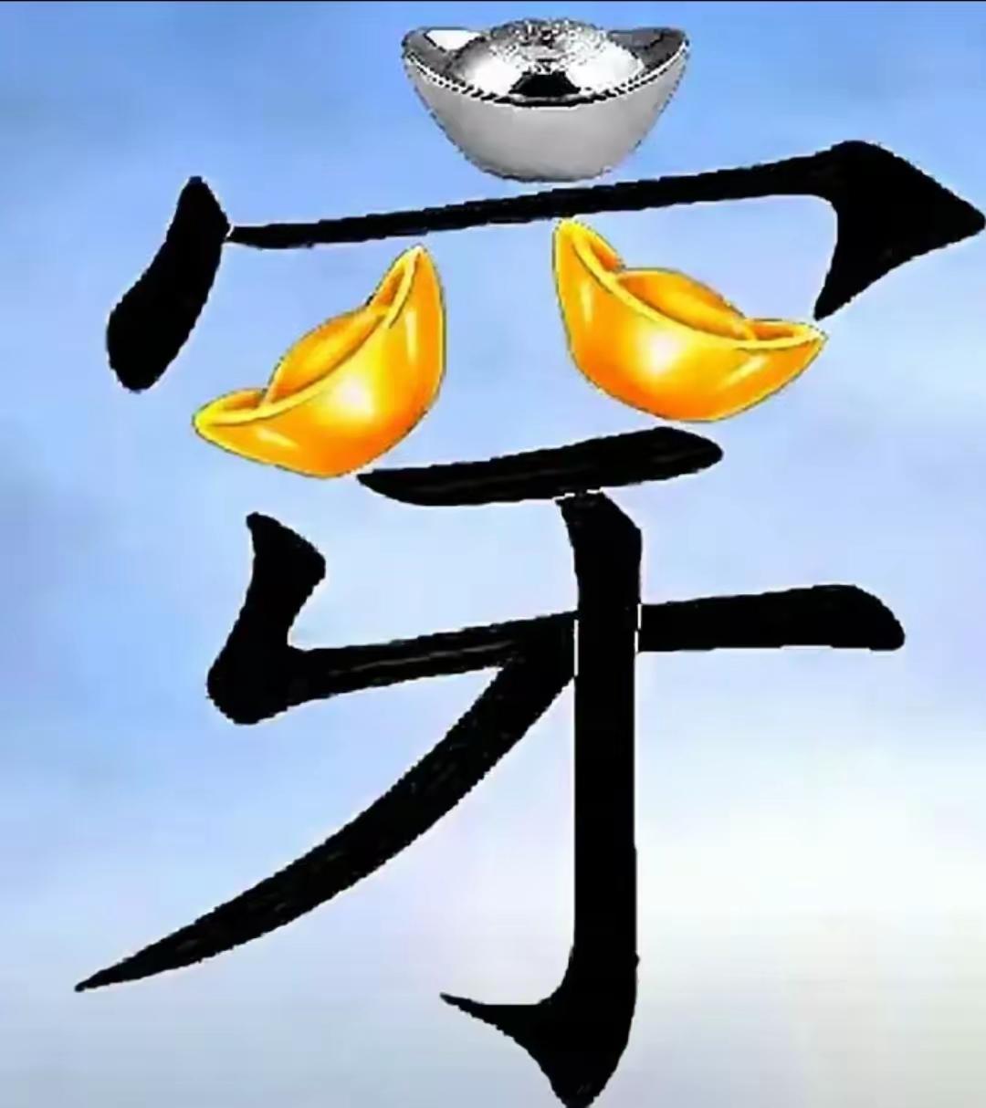 笑眯眯的，有元宝，看字猜词语开心快乐🙂财源滚滚金元宝