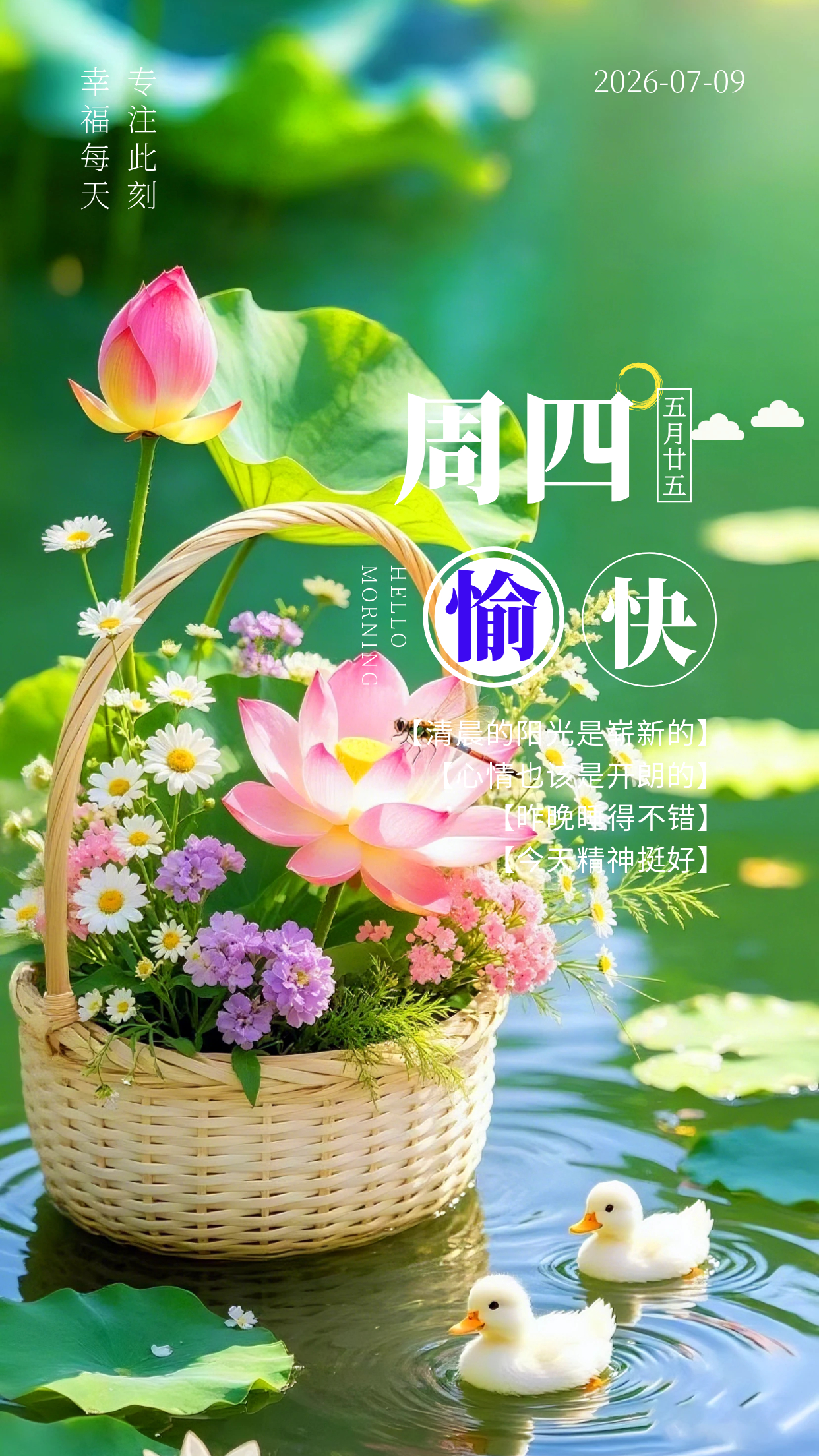2026.7.9周四早安祝福海报壁纸拿图吱一声噢～ 