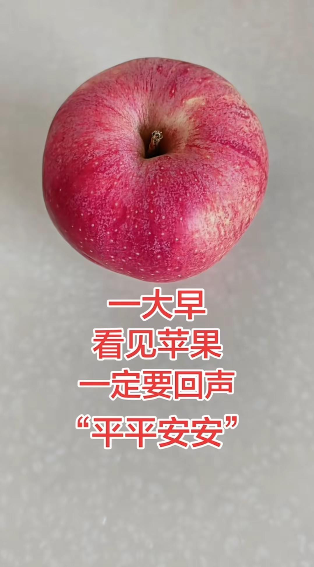平安出入@苹果报平安