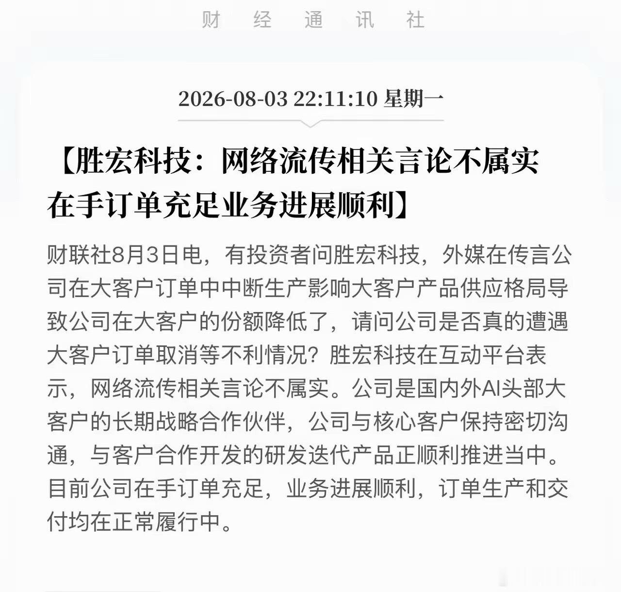 胜宏科技确认“在手订单充足” 