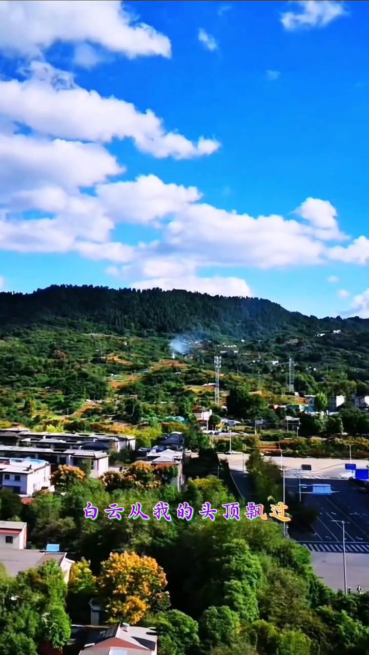 《白云情歌》。
蓝蓝的天空白云朵歌，白云从我的头顶飘过，有什么话儿你就对我说，远