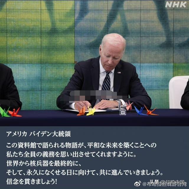 【寰球• 时事-国际观察-2023-833】美国总统拜登在 参观广岛核爆纪念馆后