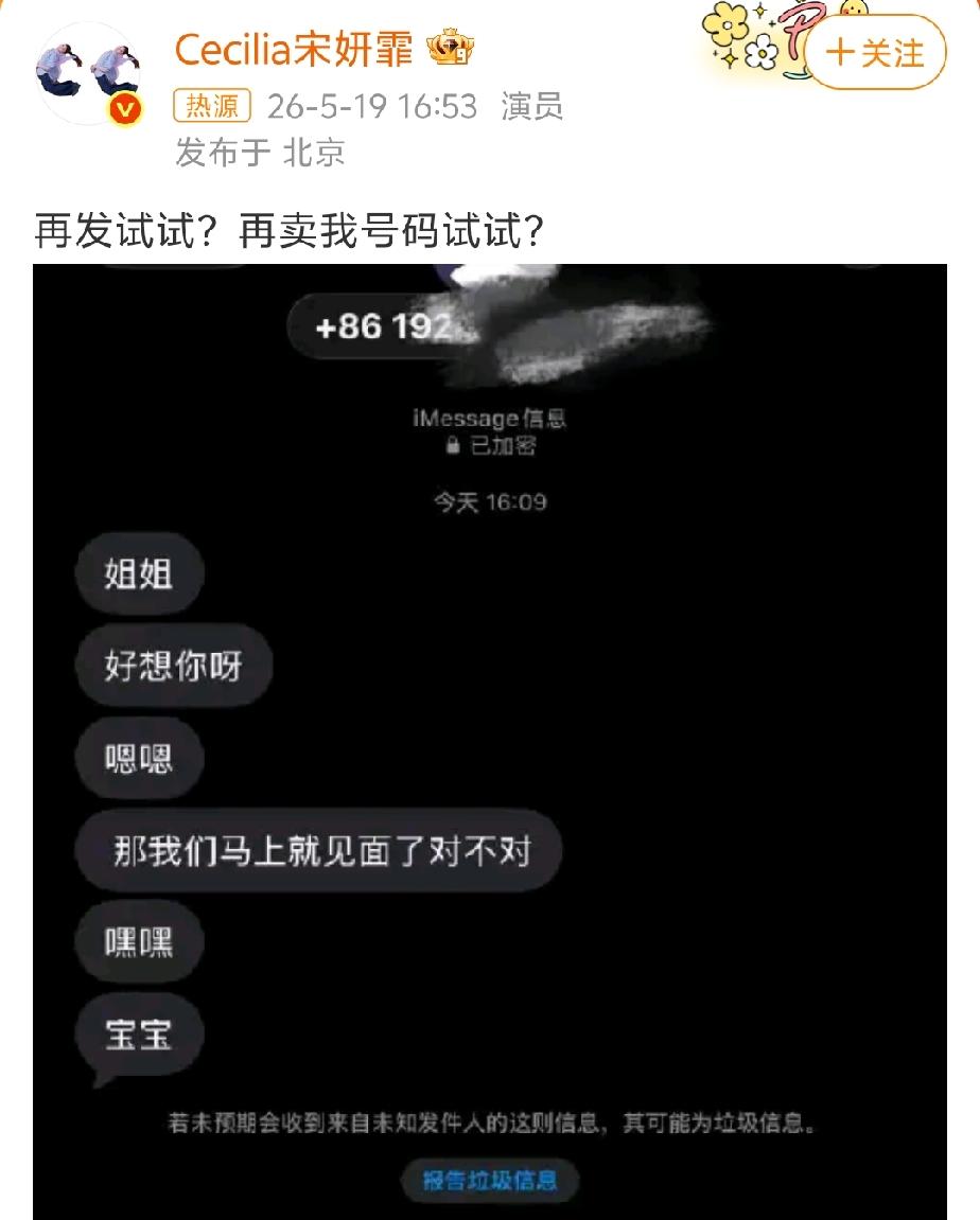 5月19日，宋妍霏在微博晒出私生饭发短信骚扰她的聊天记录截图，并配文:“再发试试
