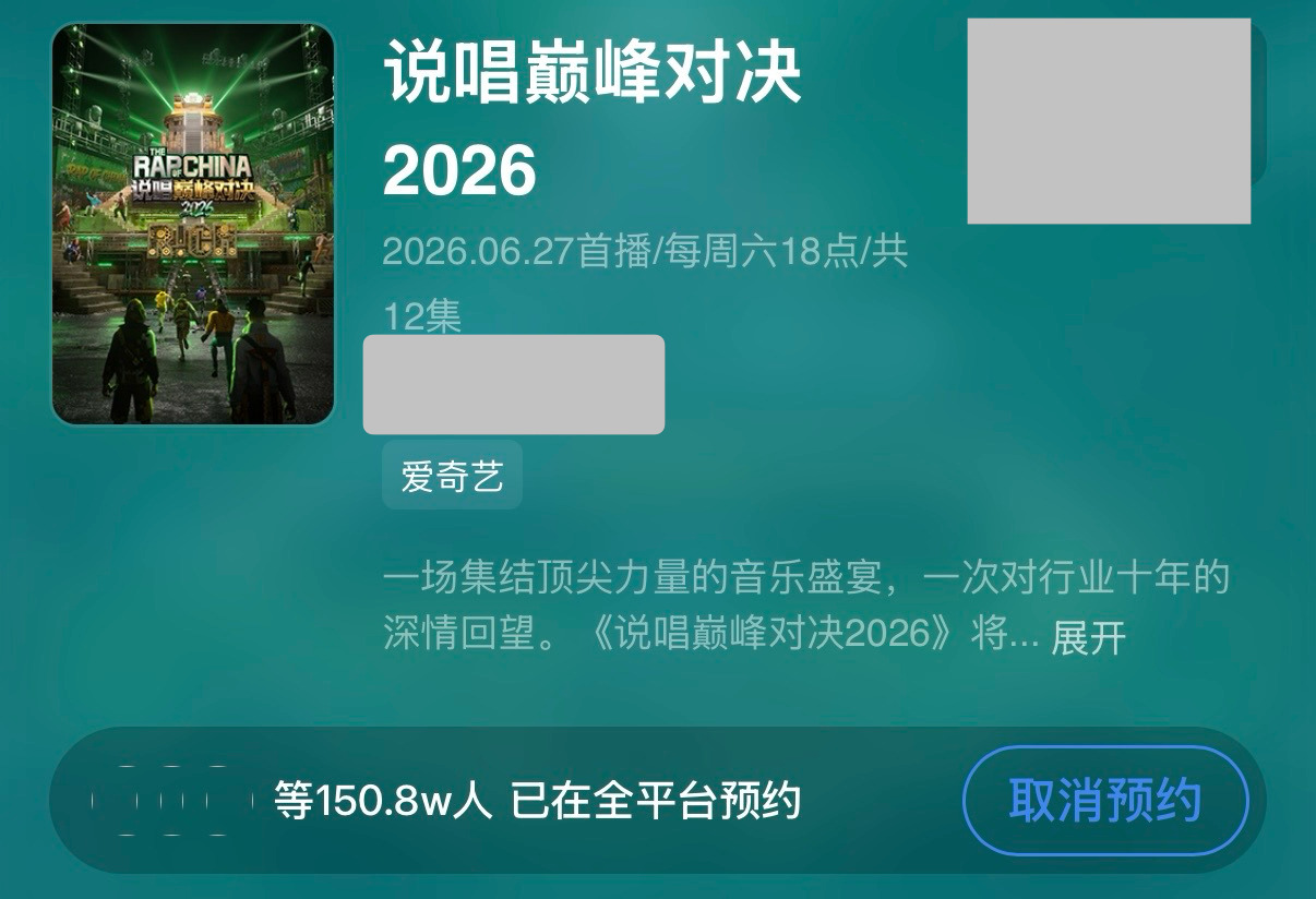 说唱巅峰对决  恭喜开播前：双端预约150w达成❤️🔥爱奇艺风云榜期待榜第一❤