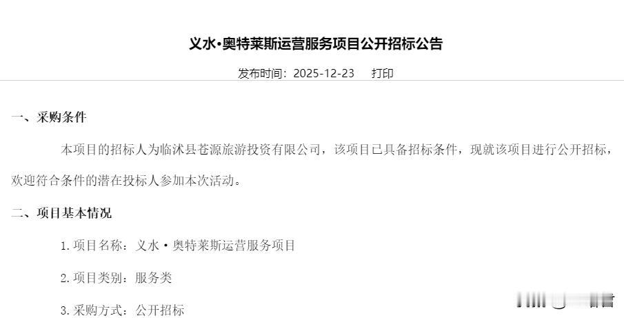 哇奥，临沂这个县城也有自己的奥特莱斯了
2025年12月23日，临沂某招标采购平