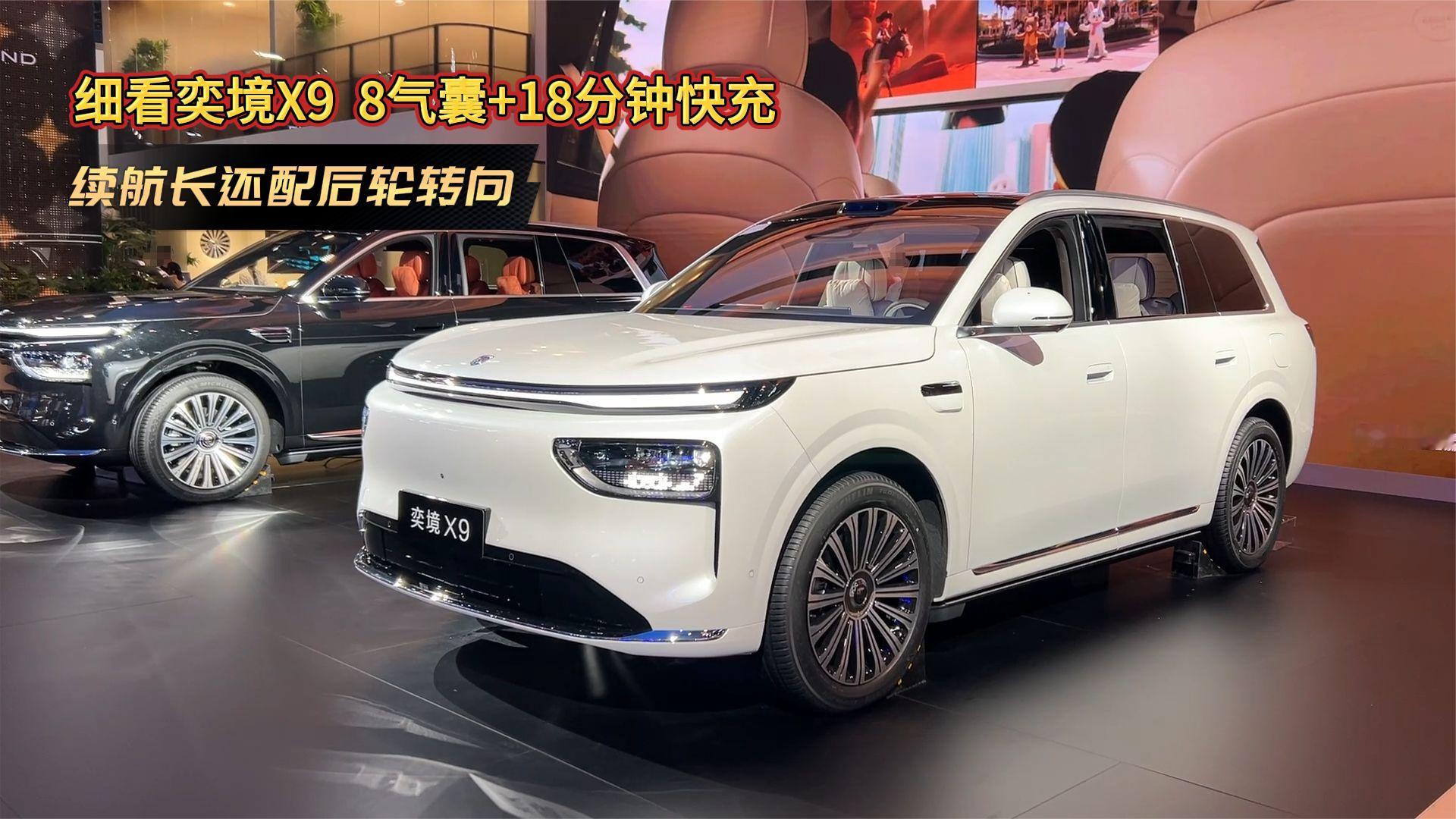 细看奕境X9，8气囊+18分钟快充，续航长还配后轮转向