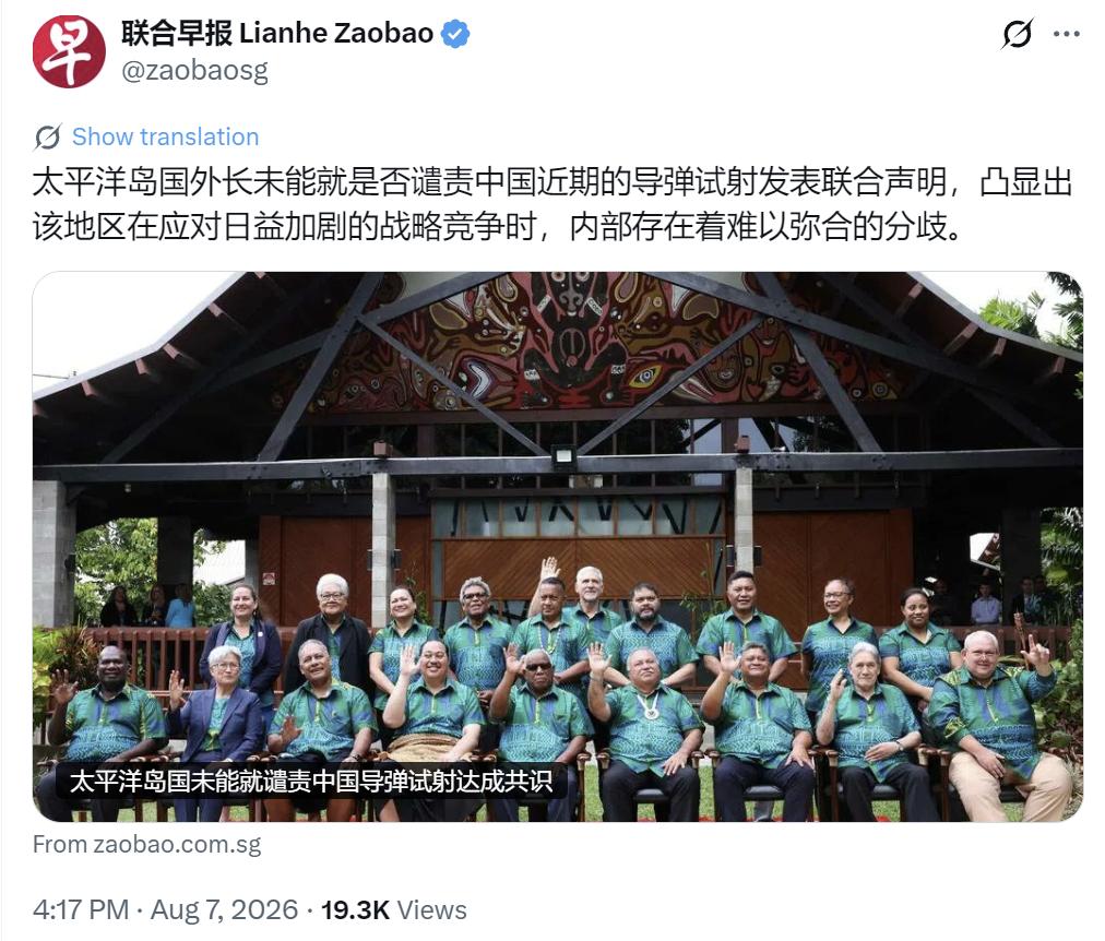 新加坡联合早报今天（8月7日）报道：“太平洋岛国外长未能就是否谴责中国近期的导弹