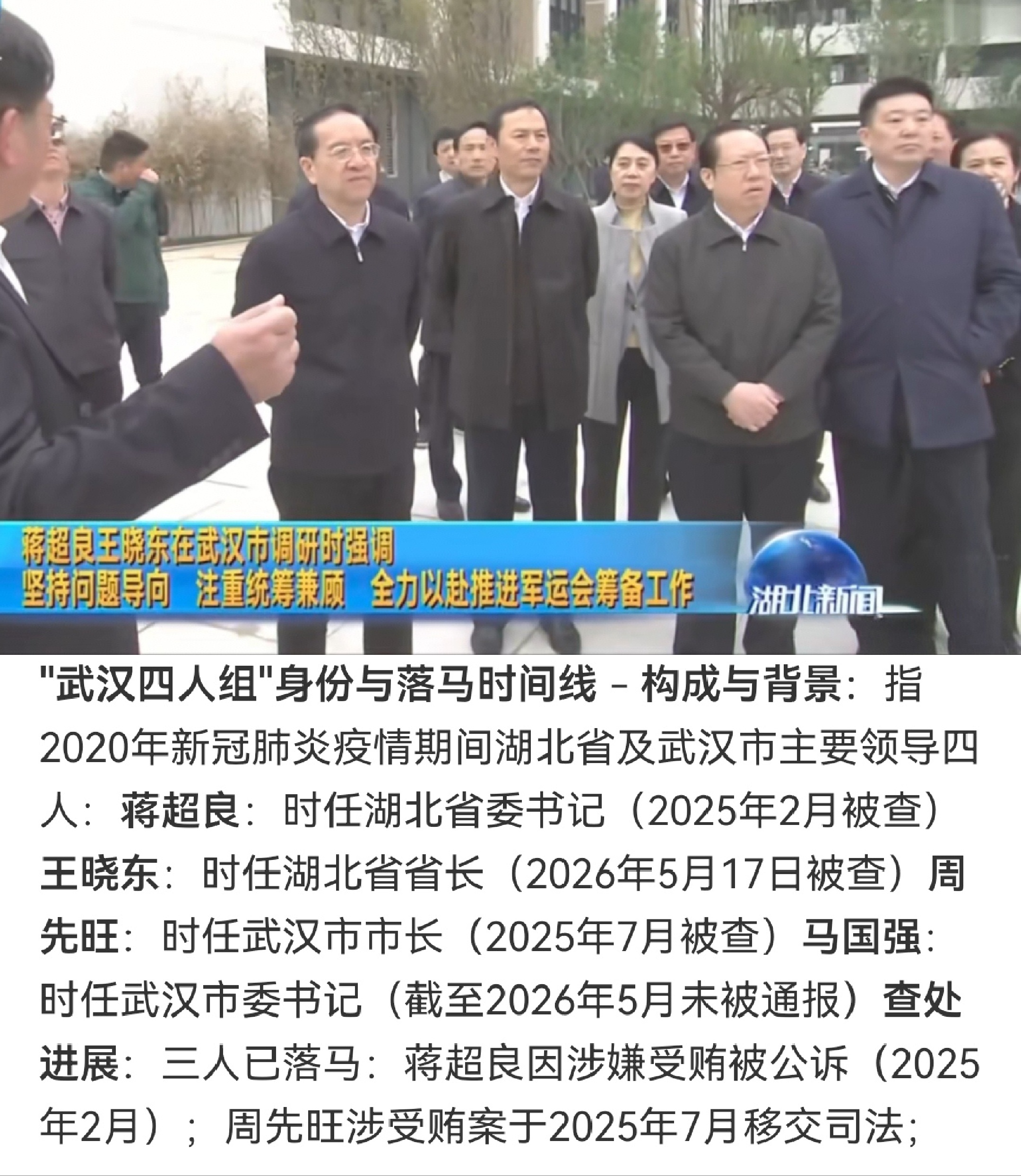 5月17日，中纪委官宣，66岁湖北原省长王晓东接受审查调查，至此疫情期间湖北、武