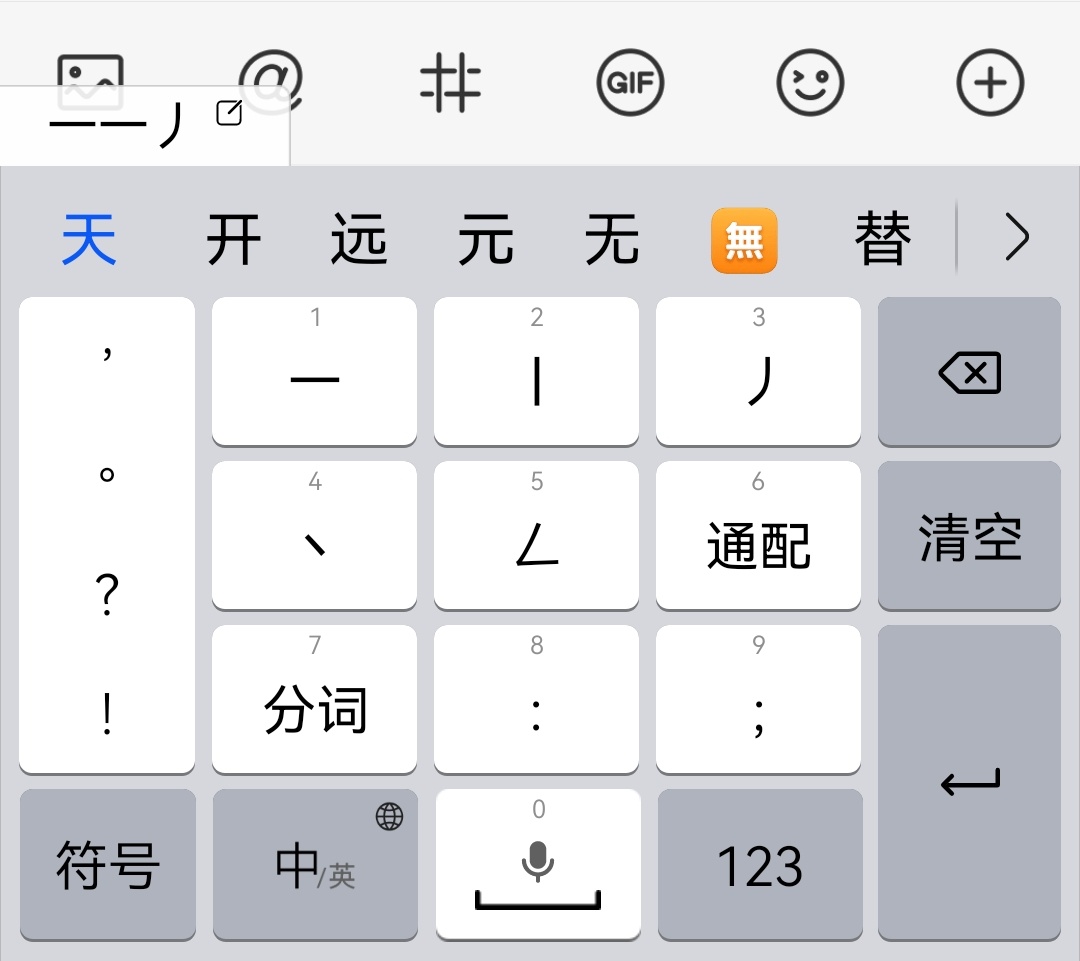 我始终认为用九键打字的人都是天才那现在还用笔画打字的，算不算天才中的天才。 ​​