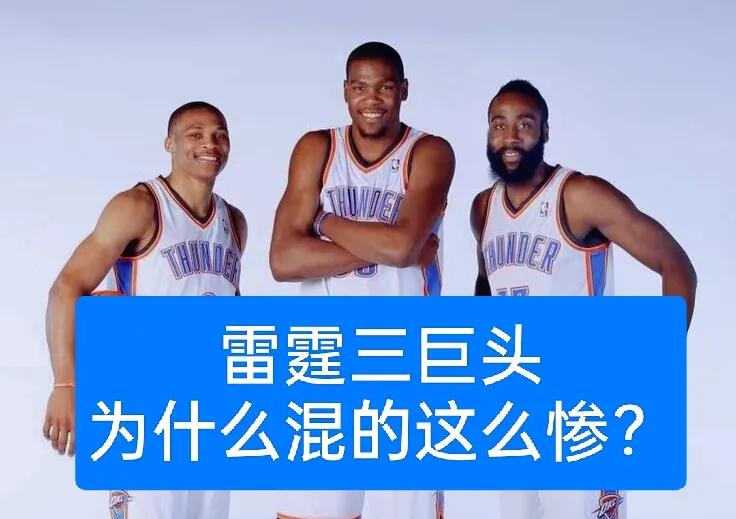 曾经雷霆三少为什么混的这么“惨”？
1、老大杜兰特，一个人带队征战常规赛，而布克