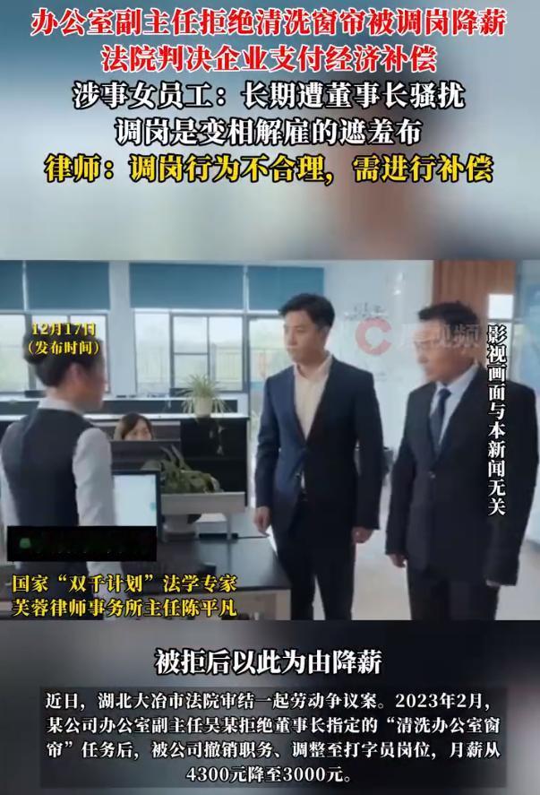 “色欲熏心？”湖北大冶，女子本是办公室副主任，董事长指定让她“清洗办公室窗帘”，