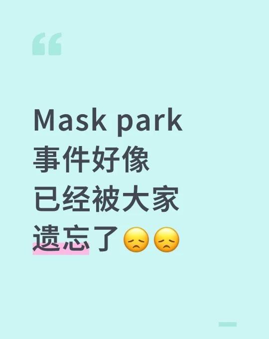 Mask park 事件好像已经被大家遗忘了