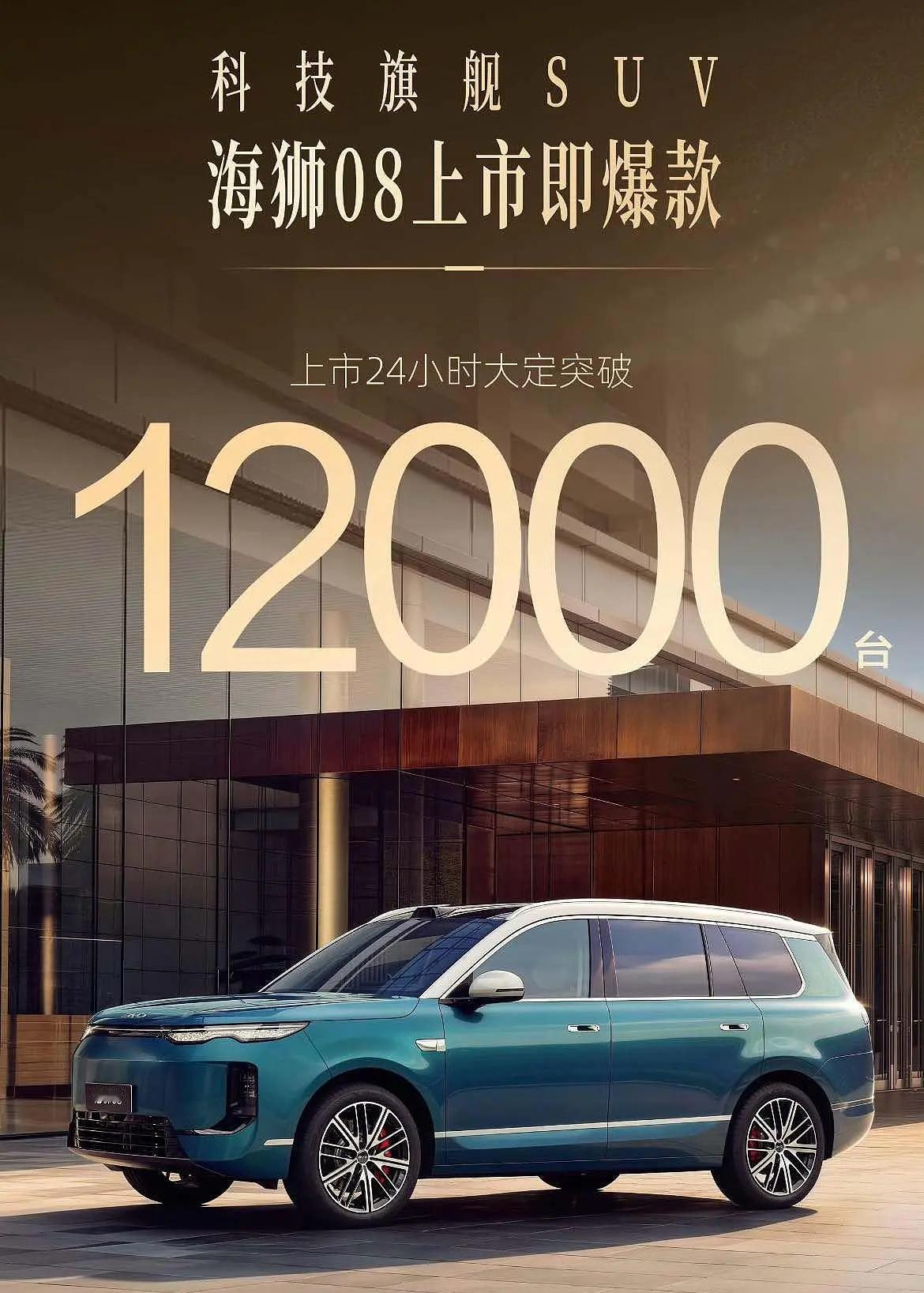 “大定破万=爆款”？海狮08上市24小时12000台，算不算爆？
现在车圈“大定