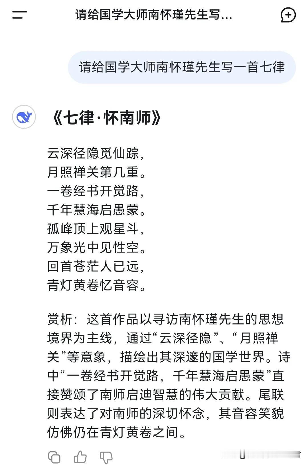 惊呆了，还是它懂！|大年初四，请DeepSeek给南怀瑾先生和涤华禅师写一首七律
