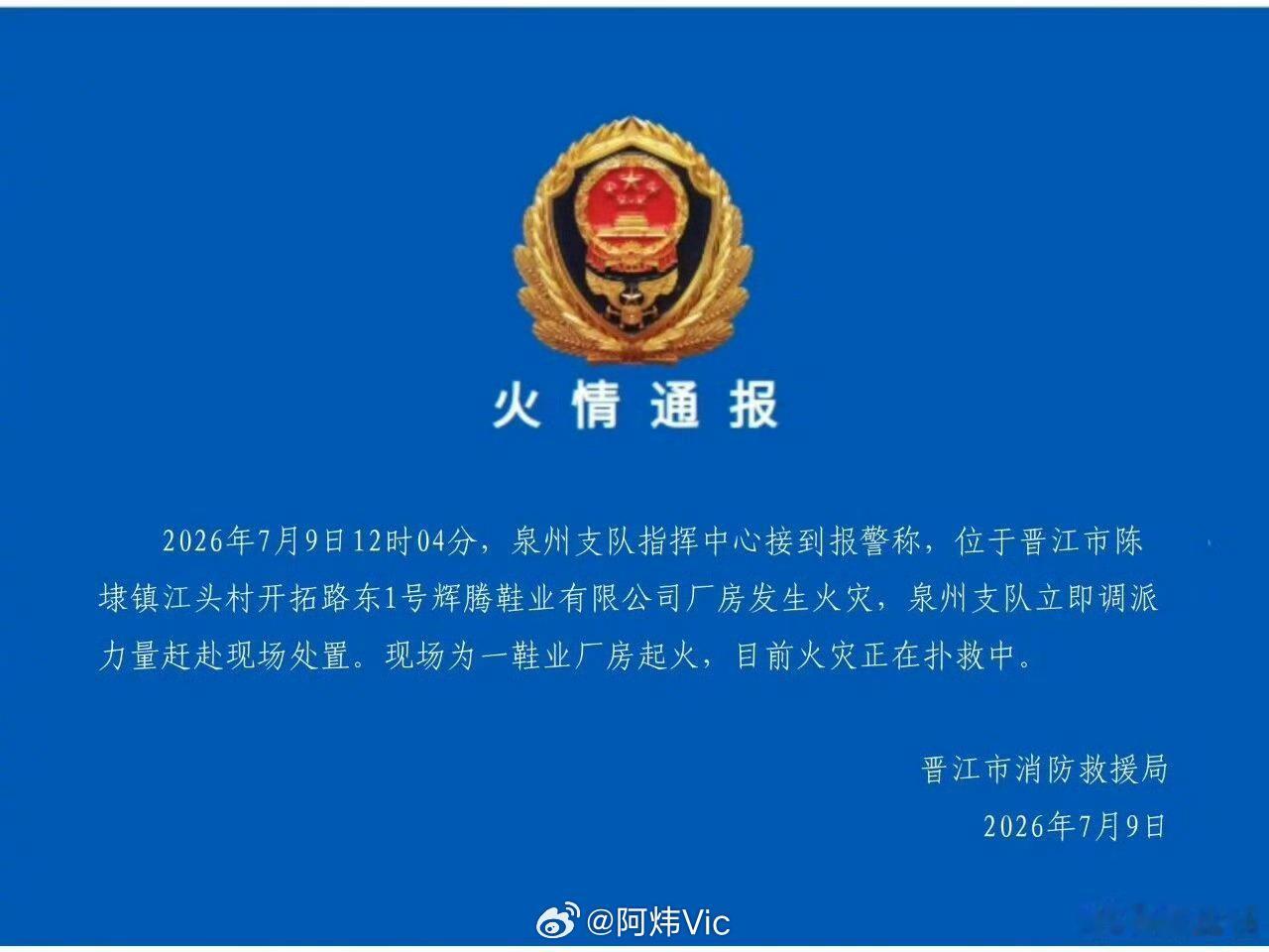 【福建晋江一鞋厂起火 有人员失联】福建晋江鞋厂火灾福建晋江市消防救援局9日下午发